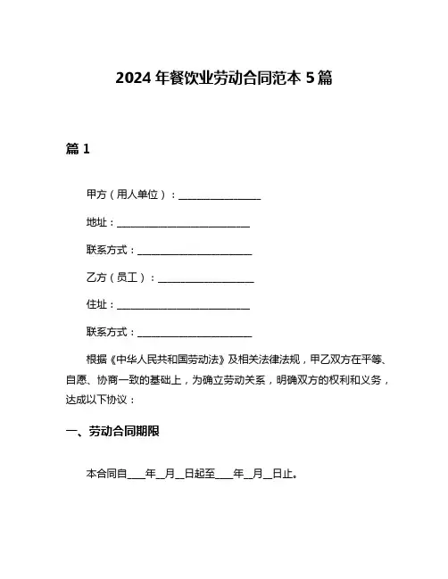 2024年餐饮业劳动合同范本5篇