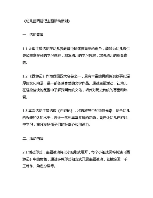 幼儿园西游记主题活动策划 幼儿园主题活动