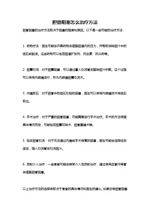 胆管阻塞怎么治疗方法