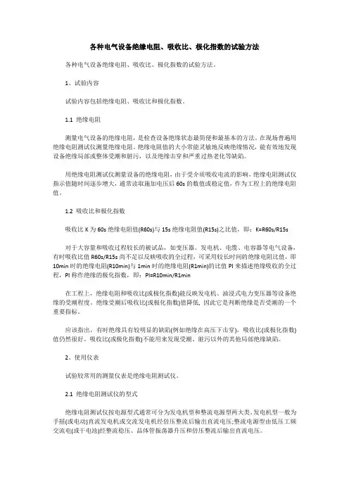各种电气设备绝缘电阻、吸收比、极化指数的试验方法