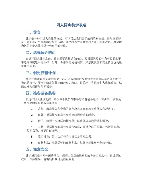 四人同山徒步攻略