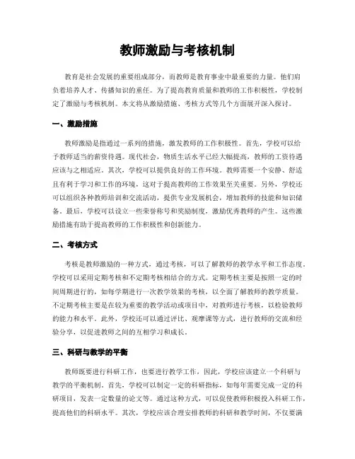 教师激励与考核机制