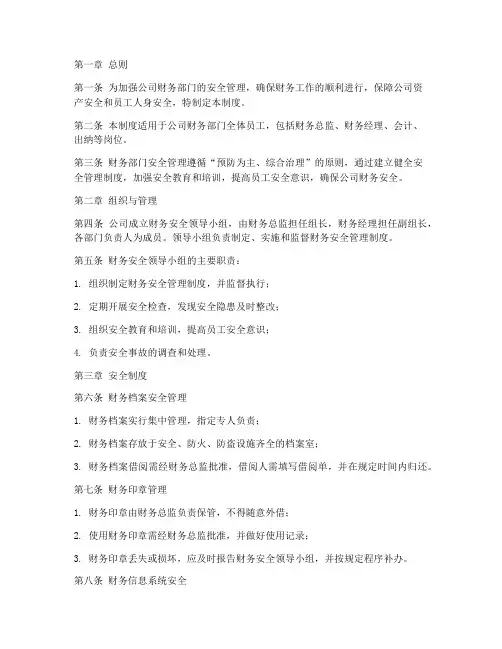 财务总监安全管理制度