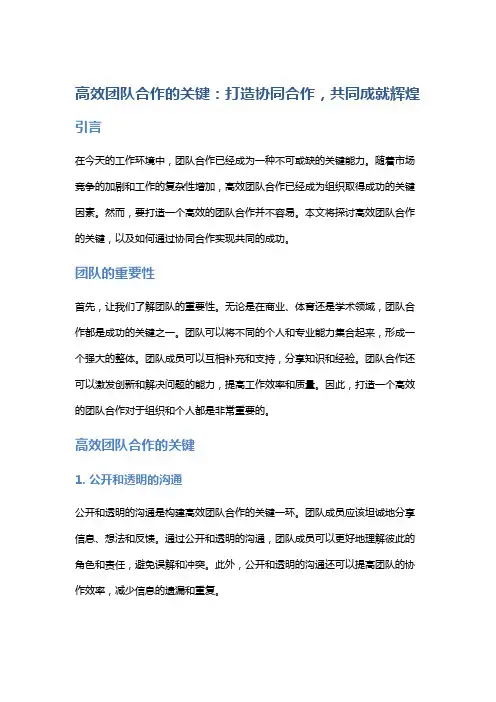 高效团队合作的关键：打造协同合作,共同成就辉煌