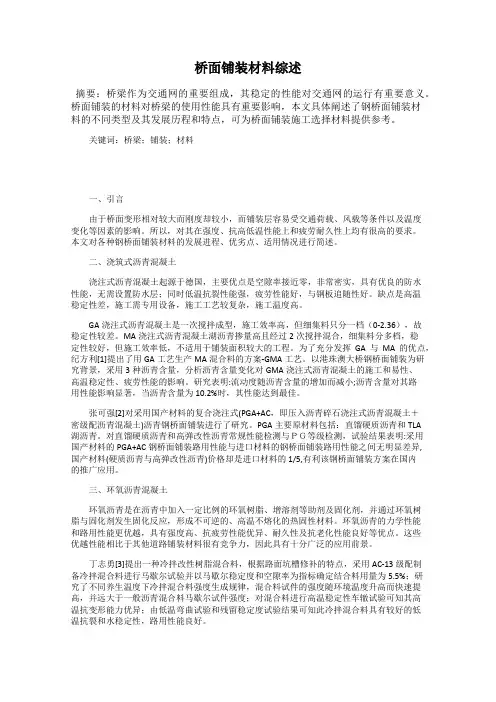 桥面铺装材料综述