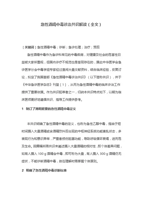 急性酒精中毒诊治共识解读(全文)
