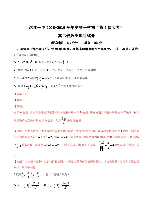 广东省湛江第一中学2018-2019学年高二上学期第二次大考数学(理)试题(解析版)