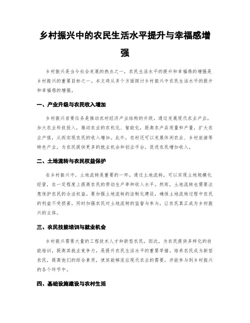 乡村振兴中的农民生活水平提升与幸福感增强