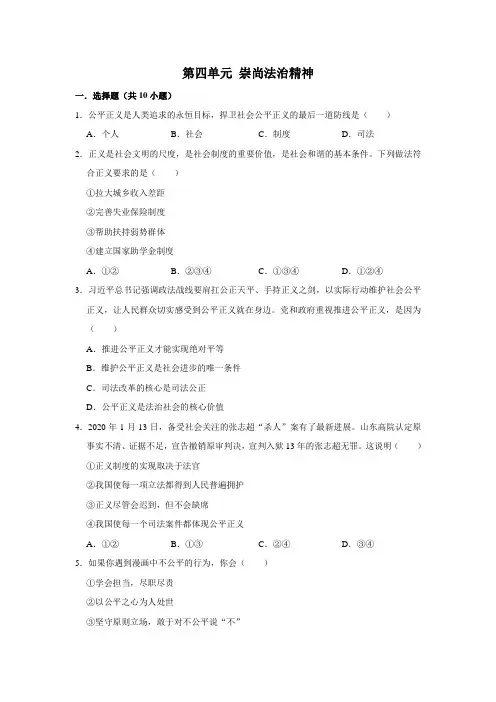 部编版道德与法治八年级下册第4单元崇尚法治精神单元测试4(含答案)