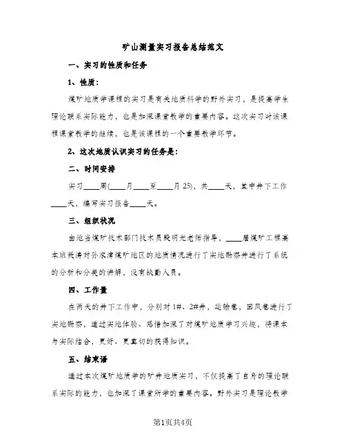 矿山测量实习报告总结范文（2篇）