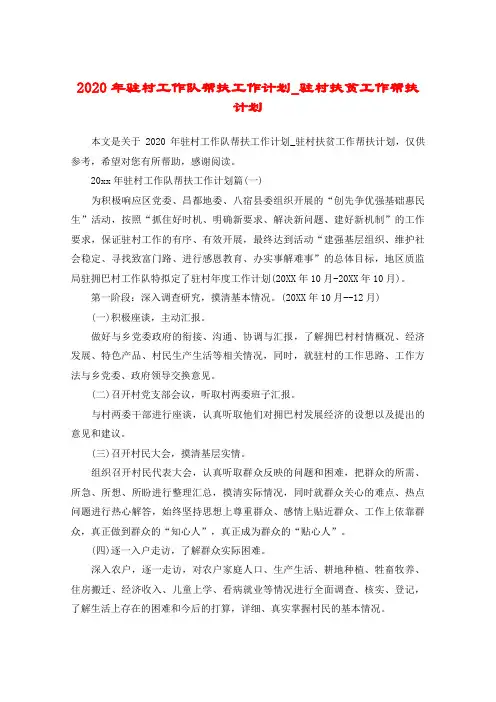 2020年驻村工作队帮扶工作计划_驻村扶贫工作帮扶计划