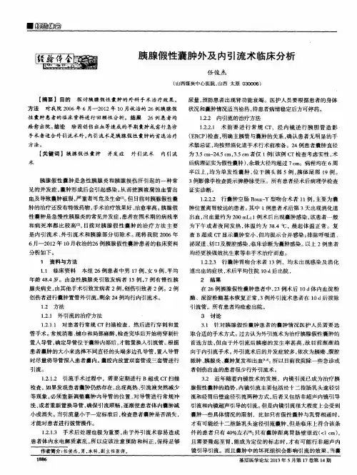 胰腺假性囊肿外及内引流术临床分析