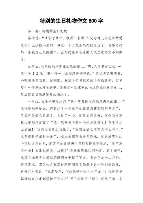 特别的生日礼物作文800字_作文