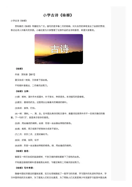 小学古诗《咏柳》