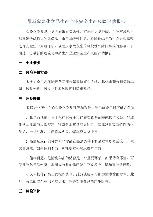 最新危险化学品生产企业安全生产风险评估报告
