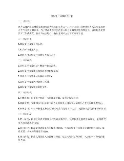国库支付清算培训计划