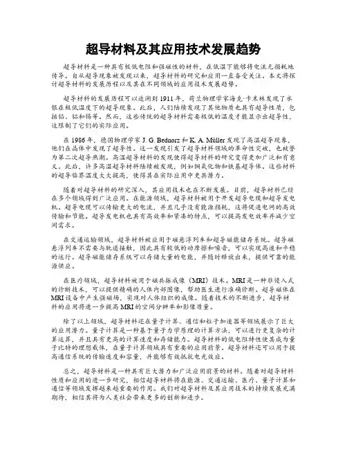 超导材料及其应用技术发展趋势