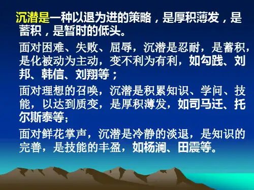 作文题目：沉潜