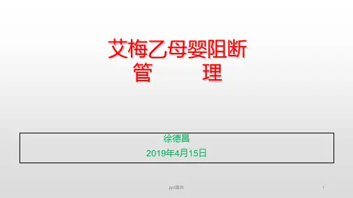 艾梅乙母婴阻断管理培训  ppt课件