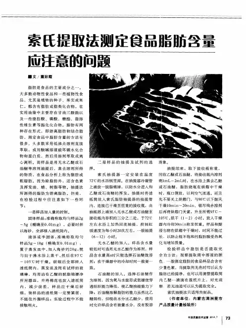 索氏提取法测定食品脂肪含量应注意的问题