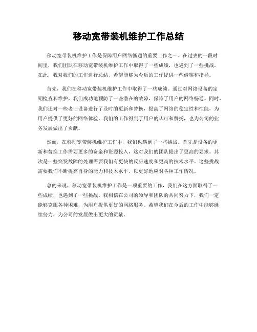 移动宽带装机维护工作总结