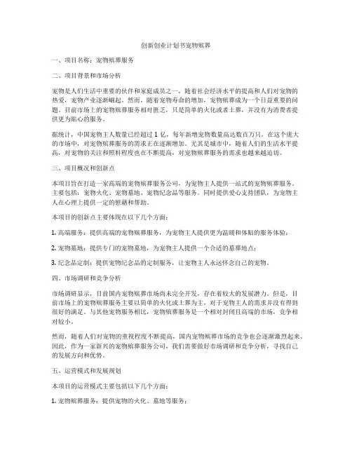 创新创业计划书宠物殡葬