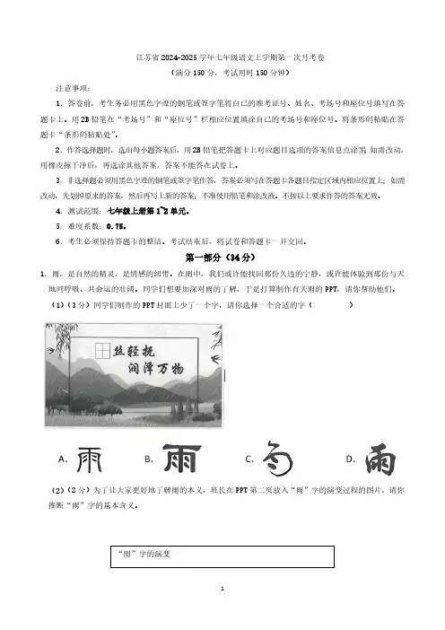 江苏省2024-2025学年七年级语文上学期第一次月考卷(含答案)