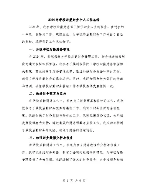 2024年学校后勤财务个人工作总结(2篇)