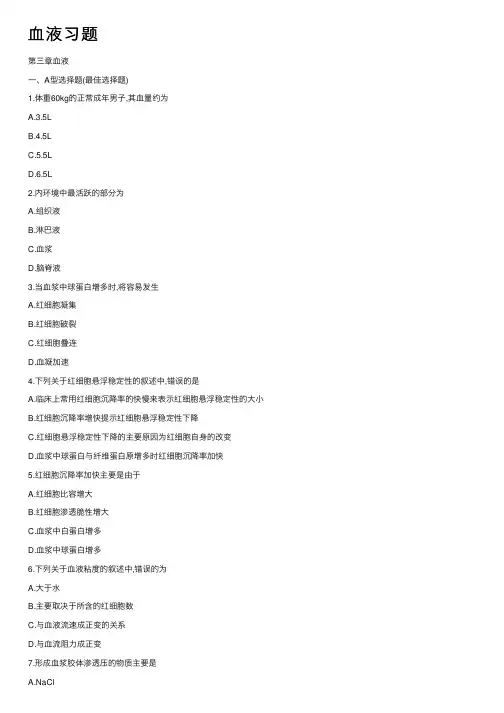 血液习题——精选推荐