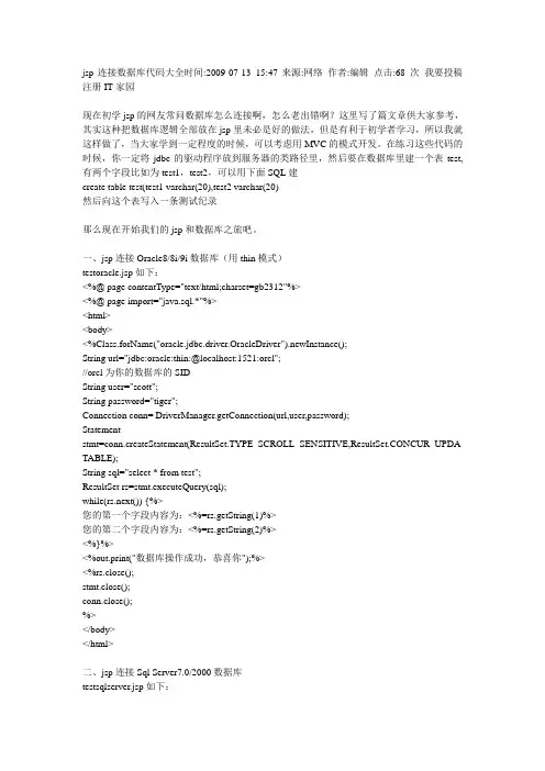 jsp连接数据库代码大全
