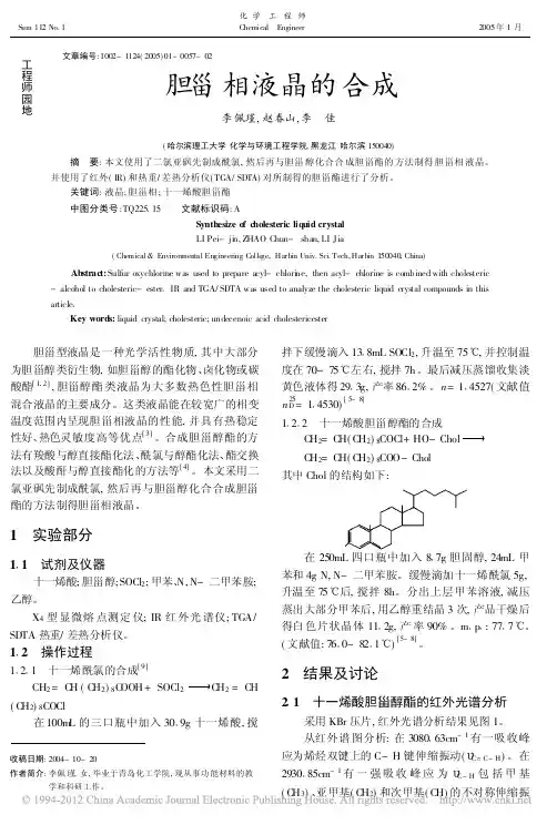 胆甾相液晶的合成