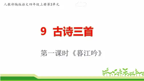 部编版语文四年级上册第三单元9古诗三首《暮江吟》《题西林壁》《雪梅》课件