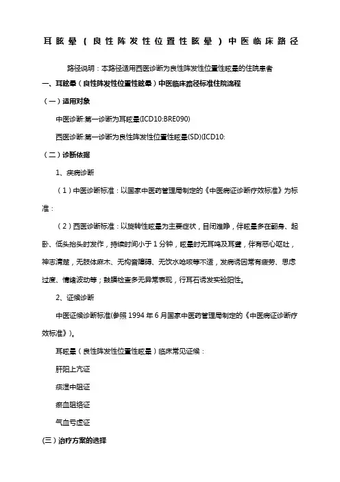 1、耳眩晕(良性阵发性位置性眩晕)中医临床路径