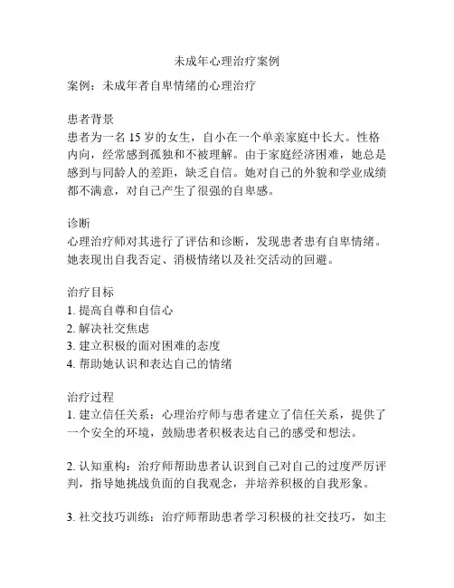 未成年心理治疗案例