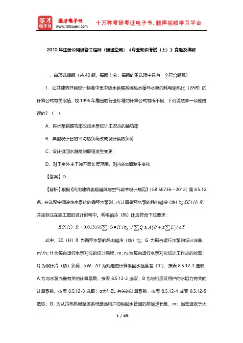 2010年注册公用设备工程师(暖通空调)《专业知识考试(上)》真题及详解【圣才出品】
