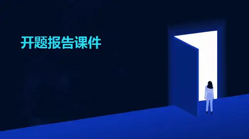 开题报告课件