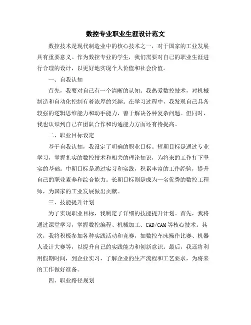 数控专业职业生涯设计范文