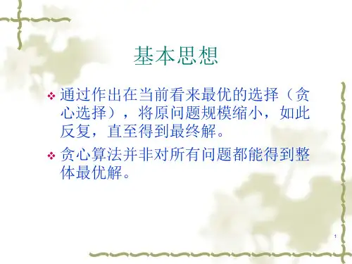 贪心算法贪婪算法