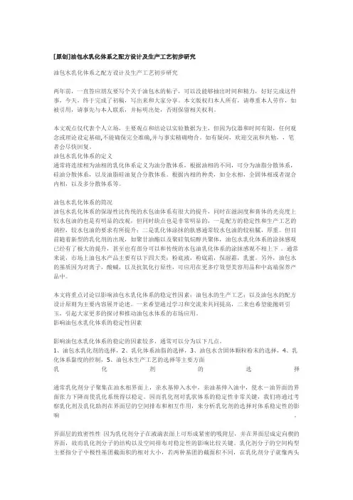 #油包水乳化体系之配方及生产工艺初步分析研究