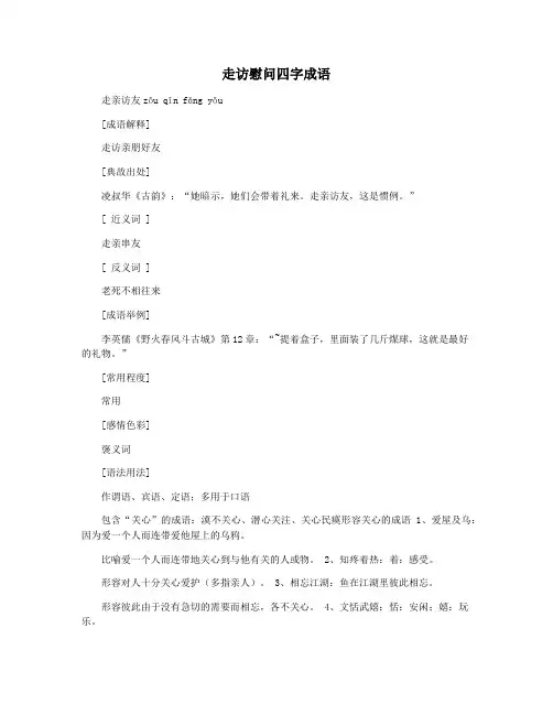 走访慰问四字成语