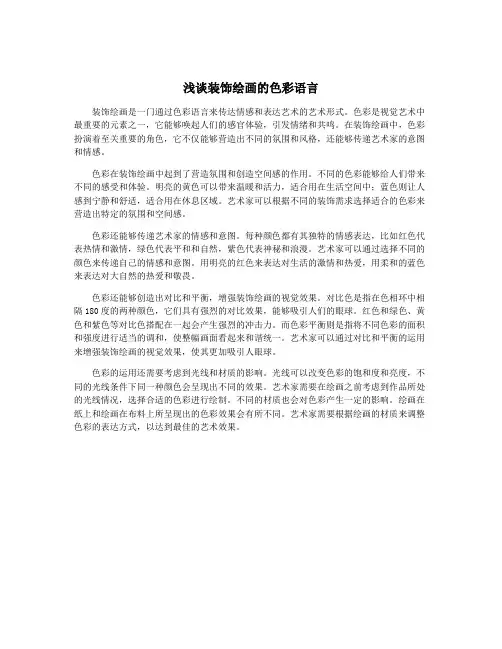 浅谈装饰绘画的色彩语言
