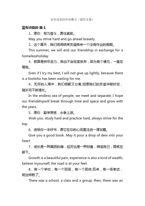 富有诗意的毕业赠言（通用5篇）