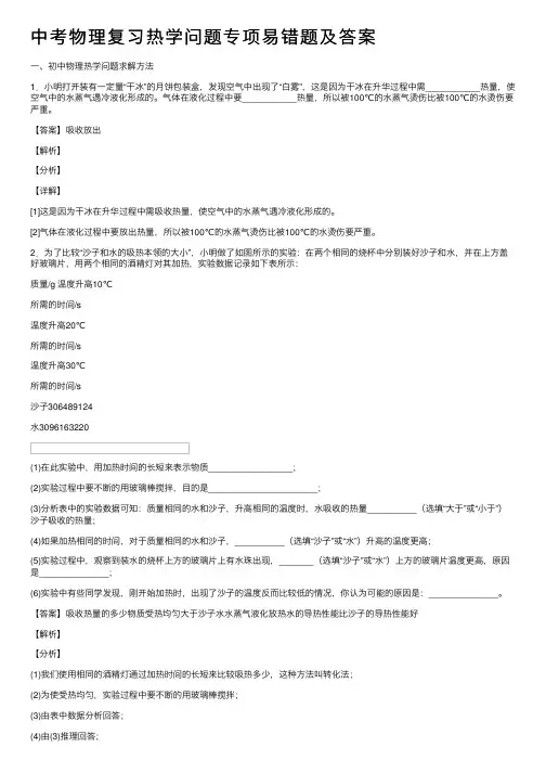 中考物理复习热学问题专项易错题及答案