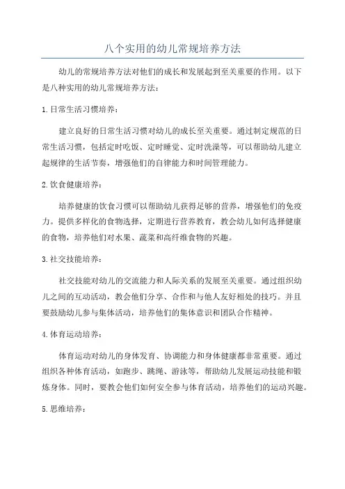八个实用的幼儿常规培养方法