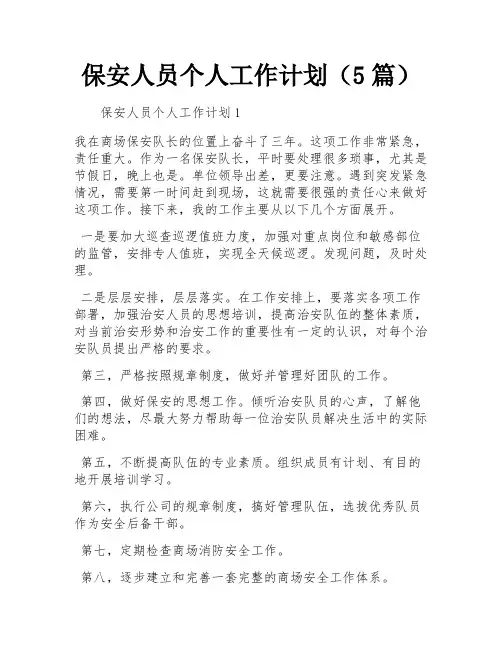保安人员个人工作计划(5篇)
