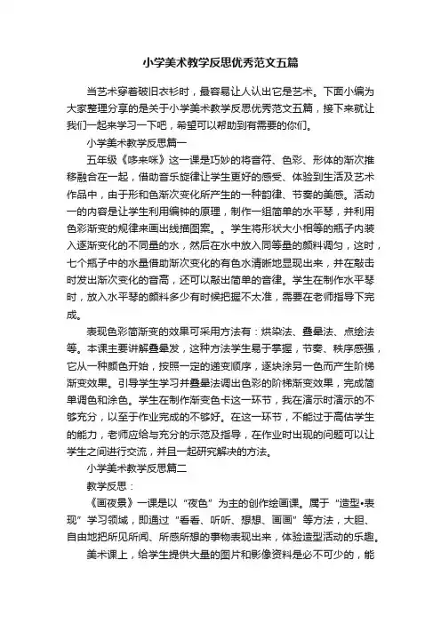 小学美术教学反思优秀范文五篇