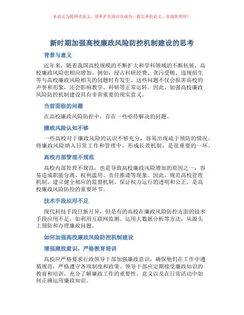 新时期加强高校廉政风险防控机制建设的思考