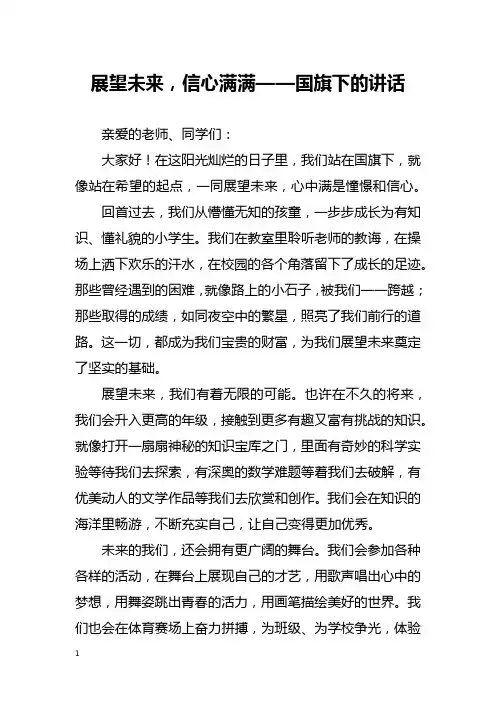 展望未来,信心满满——国旗下的讲话
