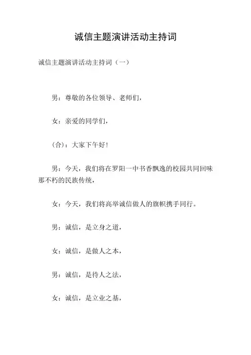 诚信主题演讲活动主持词
