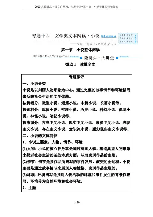 2020人教版高考语文总复习：专题十四+第一节 小说整体阅读和答案
